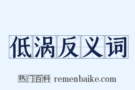 低涡反义词是什么意思的图片